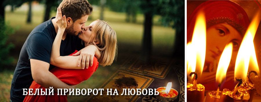 Приворот в домашних условиях на мужчину в Бегичевском