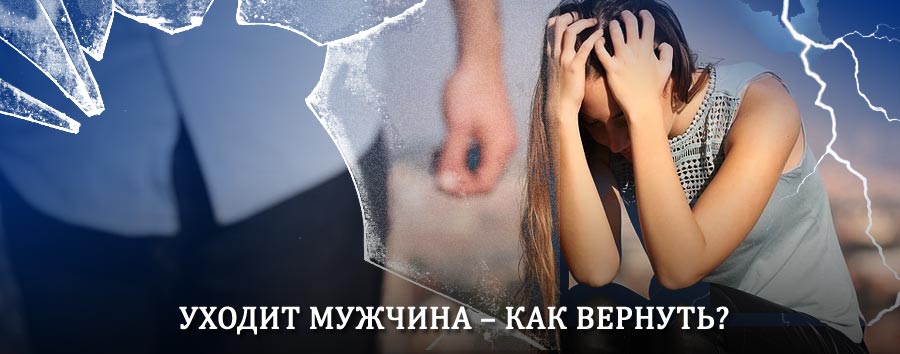 Как вернуть мужа в семью – действенный способ от гадалки в Бегичевском