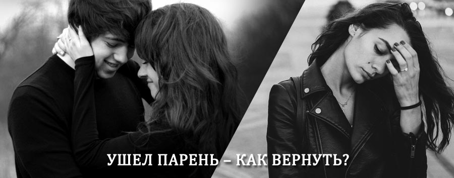 Как вернуть парня после расставания – действенный приворот от гадалки в Бегичевском